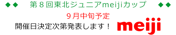 東北ジュニアmeijiカップ案内準備中