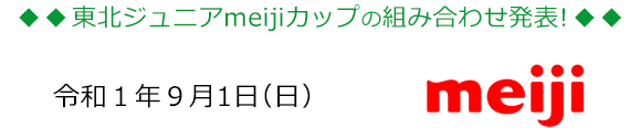 東北ジュニアmeijiカップ組合せ発表