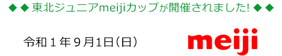 東北ジュニアmeijiカップが開催されました