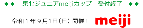 東北ジュニアmeijiカップ申込み受付終了